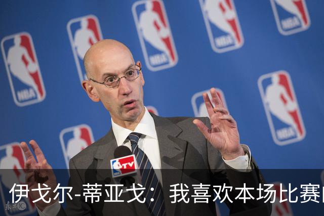 伊戈尔-蒂亚戈：我喜欢本场比赛的对抗；等这个进球已经很久了