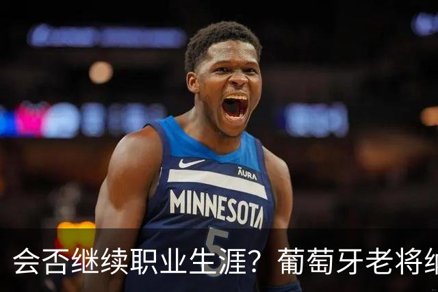 会否继续职业生涯？葡萄牙老将纳尼发文告别阿克托比