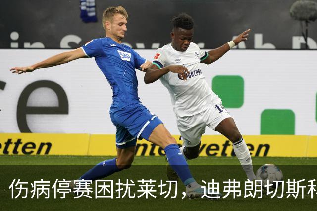 伤病停赛困扰莱切，迪弗朗切斯科头疼排兵，格贝尔斯或丢掉首发