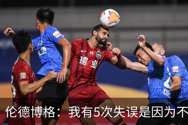 伦德博格：我有5次失误是因为不果断 另外2次是因为我自己蠢