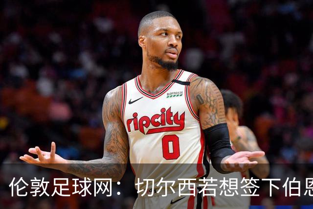 伦敦足球网：切尔西若想签下伯恩茅斯中场斯科特或需要1亿镑