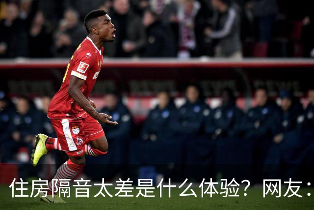 住房隔音太差是什么体验？网友：三代人住一起必须学会装聋作哑