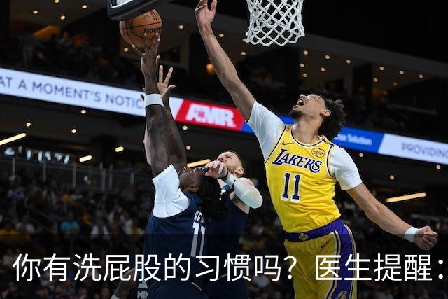 你有洗屁股的习惯吗？医生提醒：天天洗肛门的人或能预防4种毛病