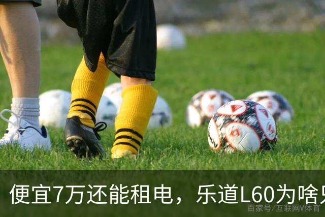 便宜7万还能租电，乐道L60为啥只卖了Model Y的6%