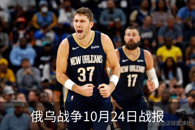 俄乌战争10月24日战报