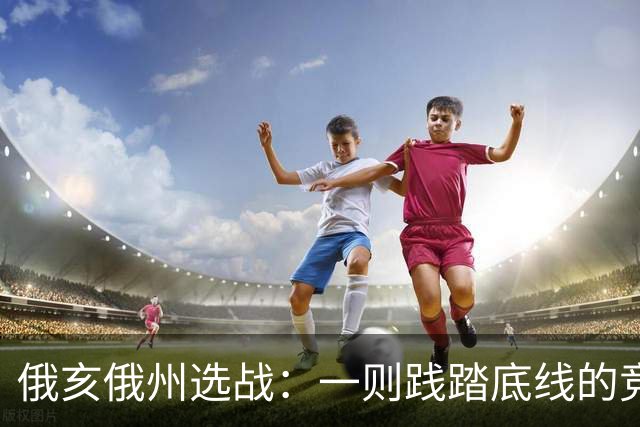 俄亥俄州选战：一则践踏底线的竞选广告