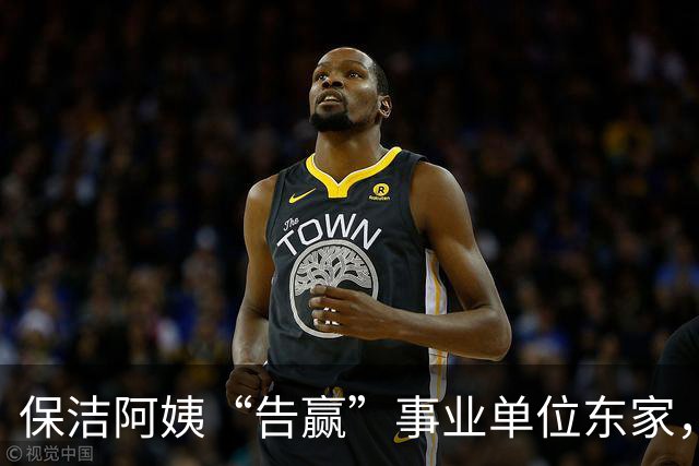 保洁阿姨“告赢”事业单位东家，拆解一份“有智慧”的判决