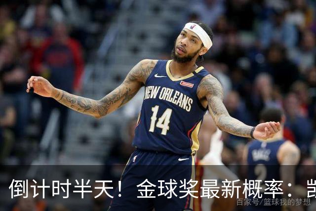 倒计时半天！金球奖最新概率：凯恩稳居第一，姆巴佩继续上涨