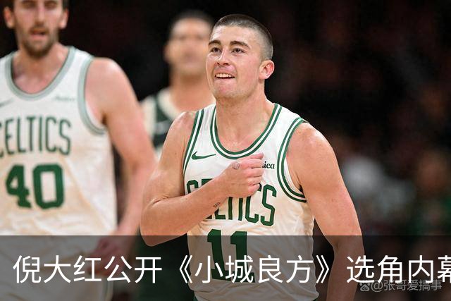 倪大红公开《小城良方》选角内幕，姜妍临场方言拿捏张晓波