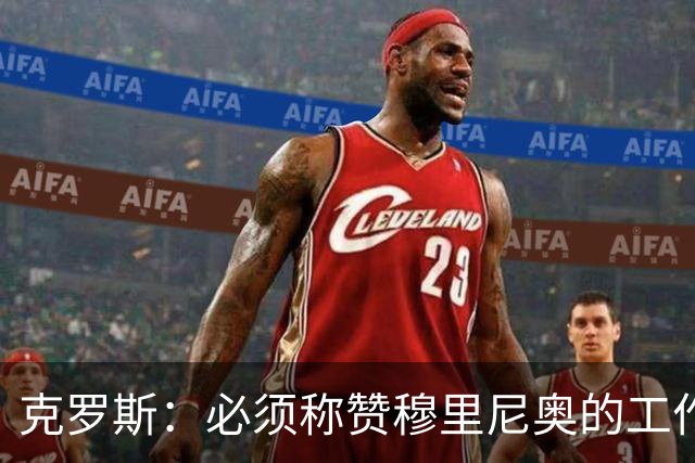 克罗斯：必须称赞穆里尼奥的工作，巴萨逼抢打不出来时会非常难受