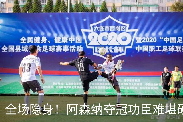 全场隐身！阿森纳夺冠功臣难堪硬仗！阿尔特塔该彻底弃用