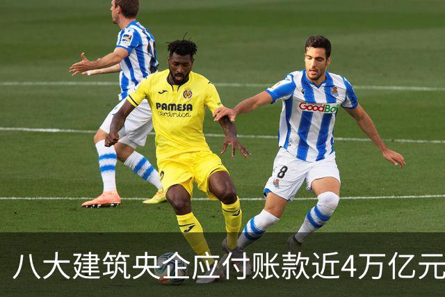 八大建筑央企应付账款近4万亿元！清欠压力巨大