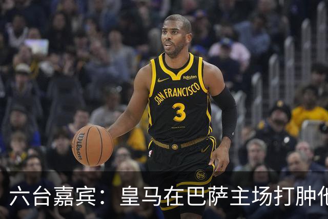 六台嘉宾：皇马在巴萨主场打肿他们的脸，比分不够痛快还能赢更多