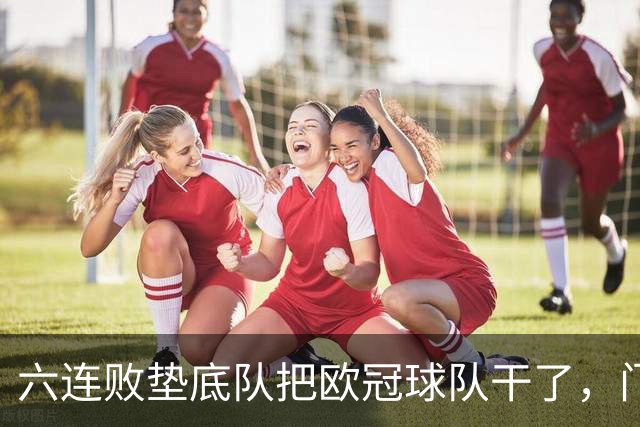 六连败垫底队把欧冠球队干了，门兴这三分，比拜仁赢球还离谱