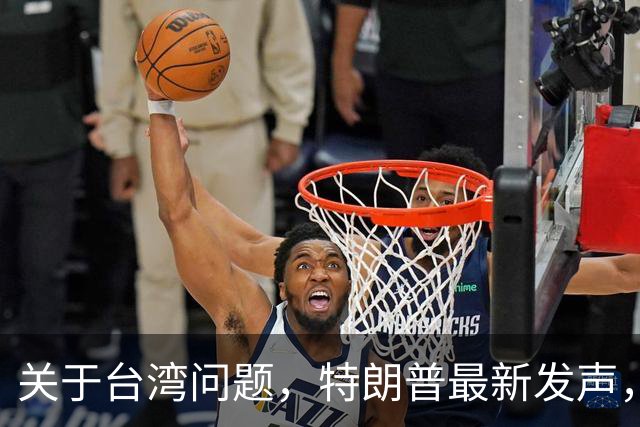关于台湾问题，特朗普最新发声，赖清德要急，郑丽文最新交底