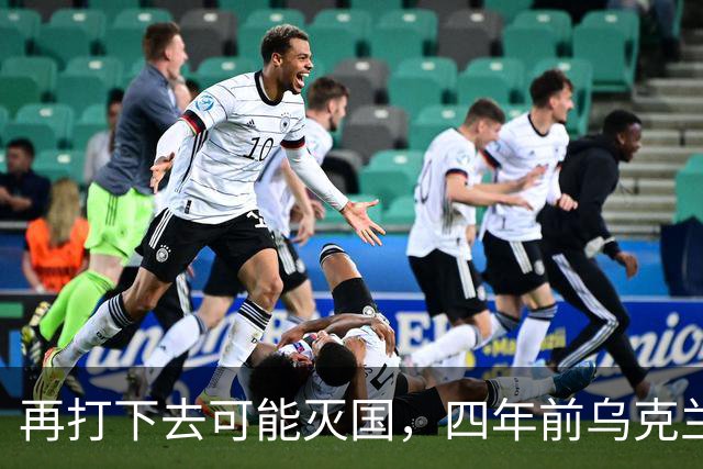 再打下去可能灭国，四年前乌克兰还有4300多万人，如今还有多少？
