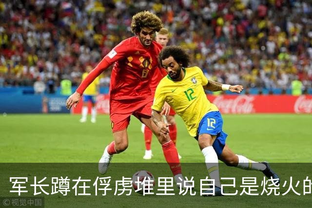 军长蹲在俘虏堆里说自己是烧火的，战士塞给他两块银元，两个小时后全营炸了锅