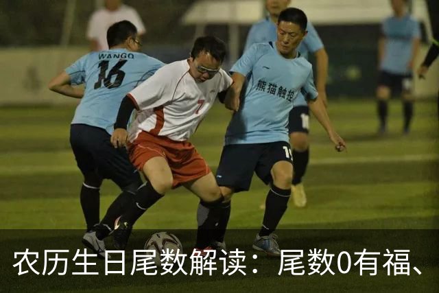 农历生日尾数解读：尾数0有福、尾数1要强、尾数9？看看你是几