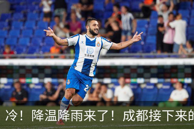 冷！降温降雨来了！成都接下来的天气