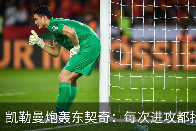 凯勒曼炮轰东契奇：每次进攻都找裁判，就为不回防