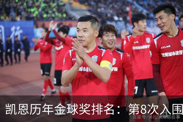 凯恩历年金球奖排名：第8次入围终获奖，此前3次排名第10
