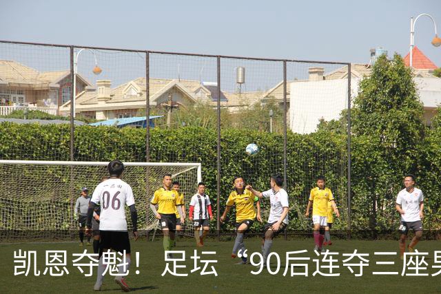 凯恩夺魁！足坛“90后"连夺三座男子金球，00后仍无缘首座