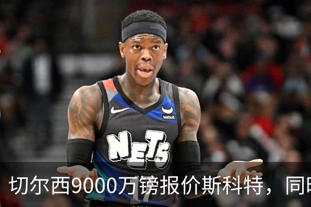 切尔西9000万镑报价斯科特，同时关注阿诺德