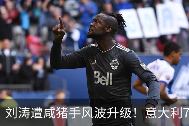 刘涛遭咸猪手风波升级！意大利73岁老头多次越界，受害者不止一个