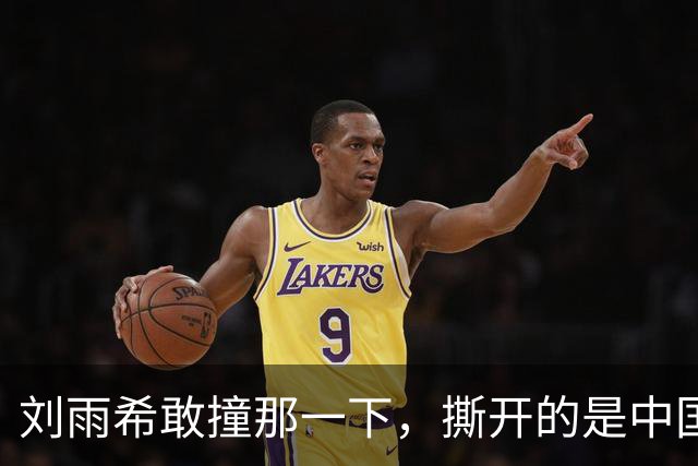 刘雨希敢撞那一下，撕开的是中国女足选了二十年的漏斗！