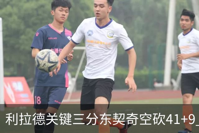 利拉德关键三分东契奇空砍41+9 开拓者送湖人赛季首败