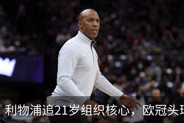 利物浦追21岁组织核心，欧冠头球破门助队4比2