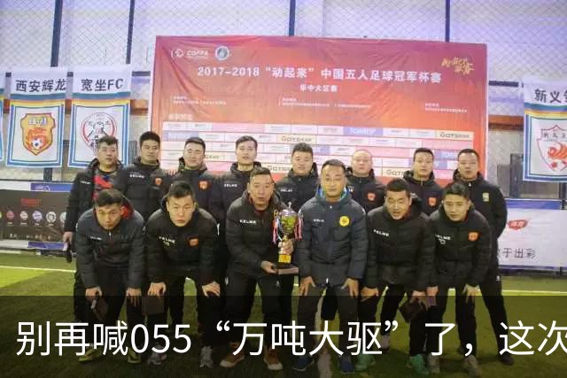别再喊055“万吨大驱”了，这次真正在东海扛住美日压力的狠角色