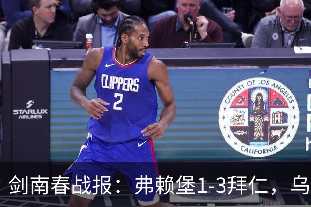 剑南春战报：弗赖堡1-3拜仁，乌帕破门，奥利塞建功