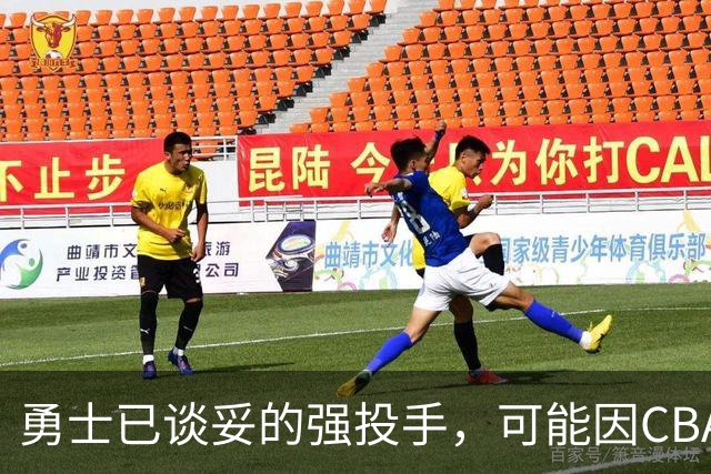 勇士已谈妥的强投手，可能因CBA重谈告吹