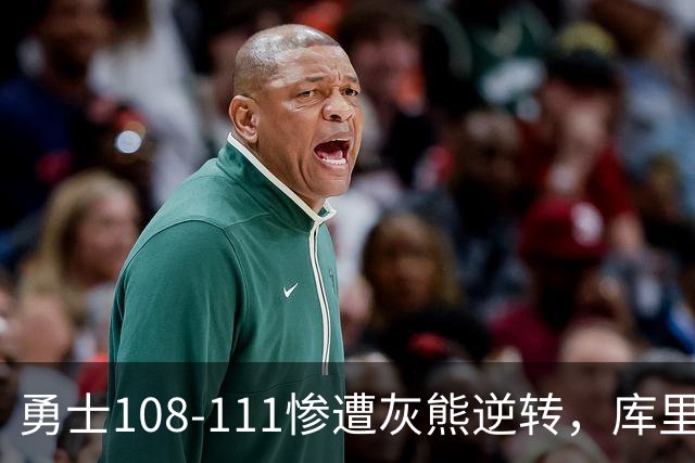 勇士108-111惨遭灰熊逆转，库里24分，布泽尔25+13+6