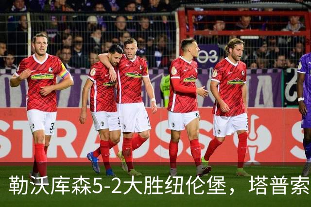 勒沃库森5-2大胜纽伦堡，塔普索巴梅开二度，希克点射