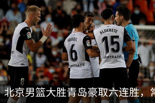 北京男篮大胜青岛豪取六连胜，常规赛冠军或已是囊中之物
