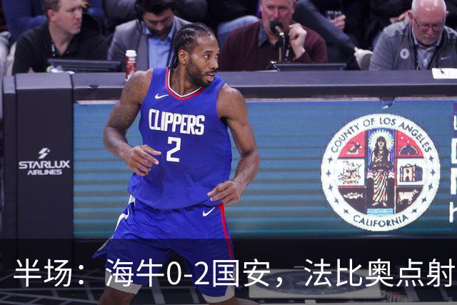 半场：海牛0-2国安，法比奥点射闪击，塞鸟破门