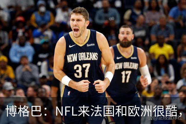 博格巴：NFL来法国和欧洲很酷，会让人想进一步了解