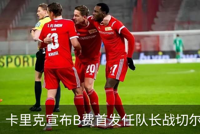卡里克宣布B费首发任队长战切尔西！曼联3人确定伤缺，拉什福德或复出