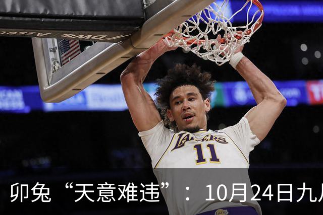 卯兔“天意难违”：10月24日九月十五，周六，有事即将要发生了