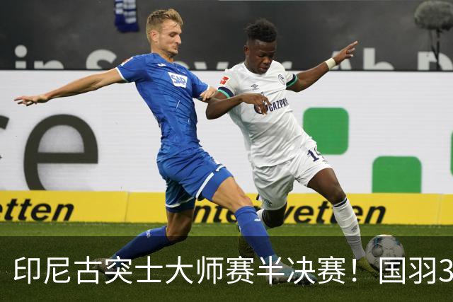 印尼古突士大师赛半决赛！国羽3胜1负，朱轩辰遗憾止步