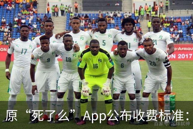 原“死了么”App公布收费标准：最高199元/年，由政府集中采购