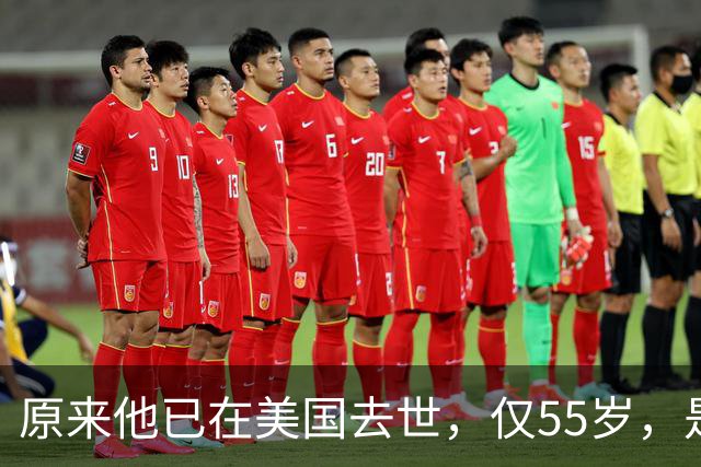 原来他已在美国去世，仅55岁，是中国男篮名宿，哥哥是篮球"狂"徒