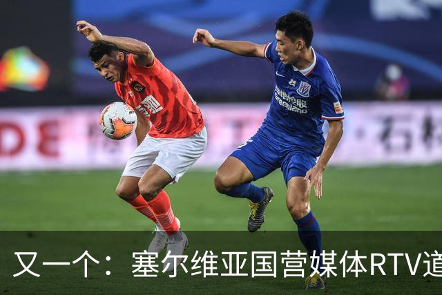 又一个：塞尔维亚国营媒体RTV道歉！承认多年说谎