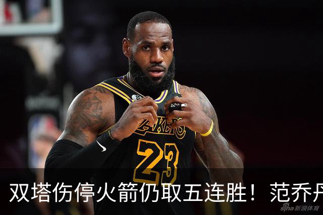 双塔伤停火箭仍取五连胜！范乔丹罕见24+6 阿门23+4杜兰特18分