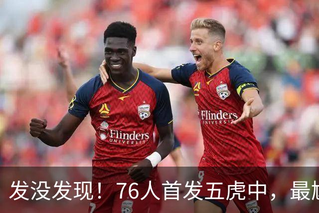 发没发现！76人首发五虎中，最尴尬的就是詹姆斯