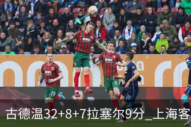 古德温32+8+7拉塞尔9分 上海客场险胜浙江