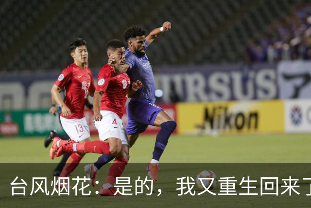 台风烟花：是的，我又重生回来了