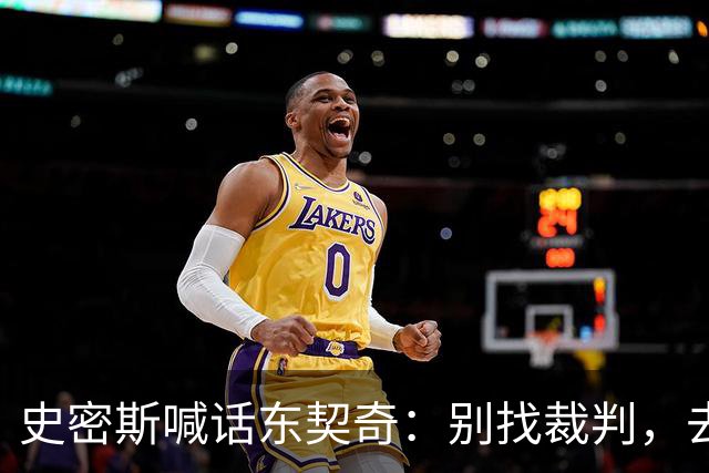 史密斯喊话东契奇：别找裁判，去教训那个新秀